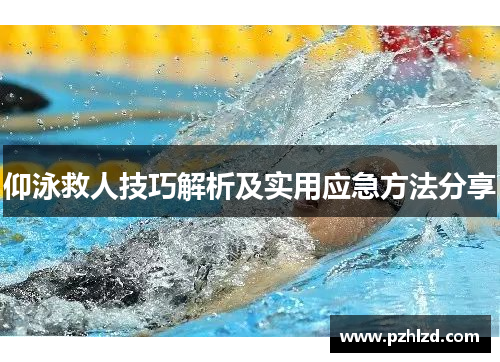 仰泳救人技巧解析及实用应急方法分享