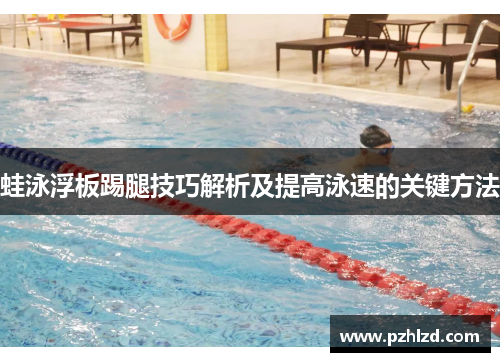 蛙泳浮板踢腿技巧解析及提高泳速的关键方法