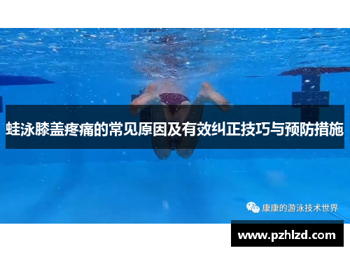蛙泳膝盖疼痛的常见原因及有效纠正技巧与预防措施